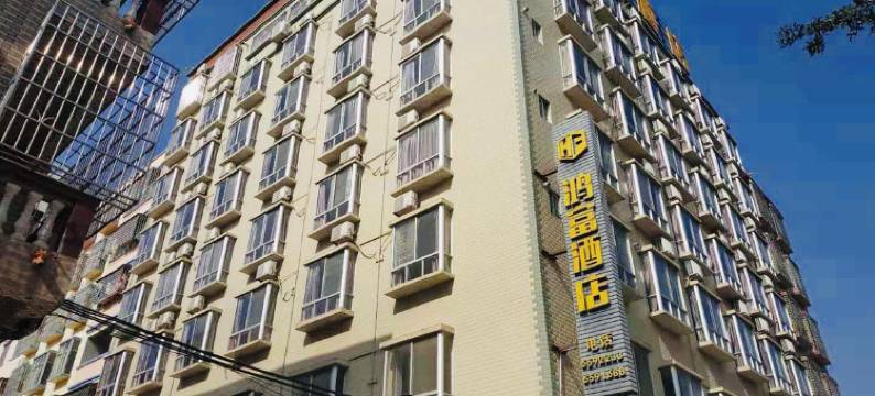 灵山鸿富酒店(陆屋镇店)图片