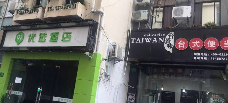 99优选酒店(上海松江大学城江学路店)图片