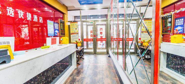 吉林四季优选快捷酒店图片