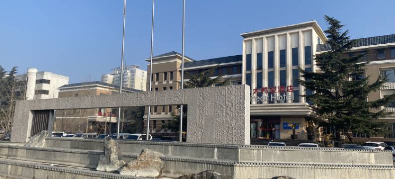 登封北京大鸭梨酒店图片