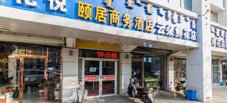 颐居商务酒店(呼和浩特医科大附属医院店)图片