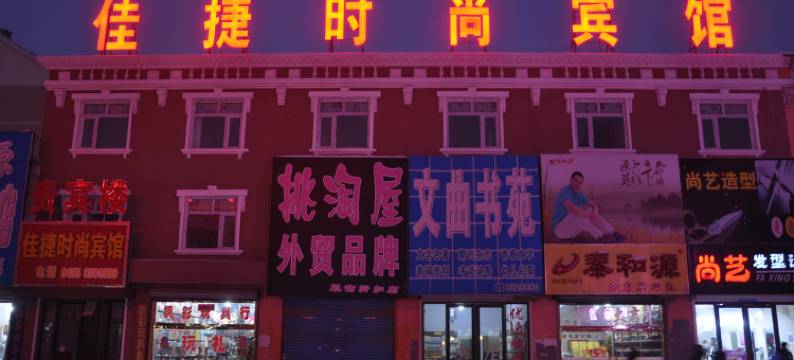 佳捷时尚宾馆(辉南凯旋路店)图片