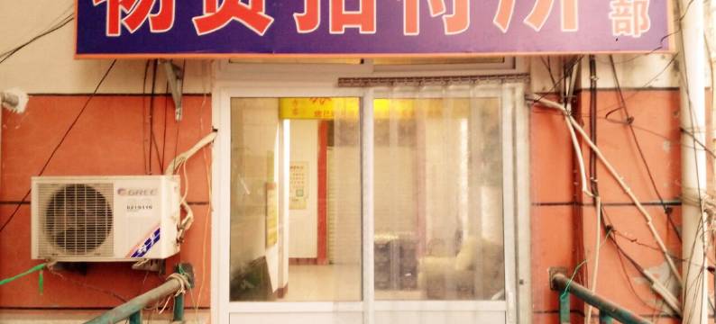 聊城物资招待所图片