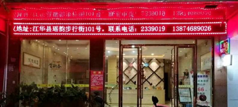 江华云龙便捷酒店图片