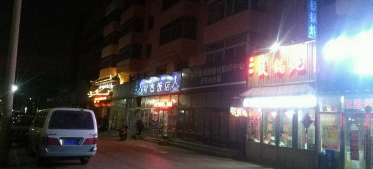 沈阳新星际旅馆图片