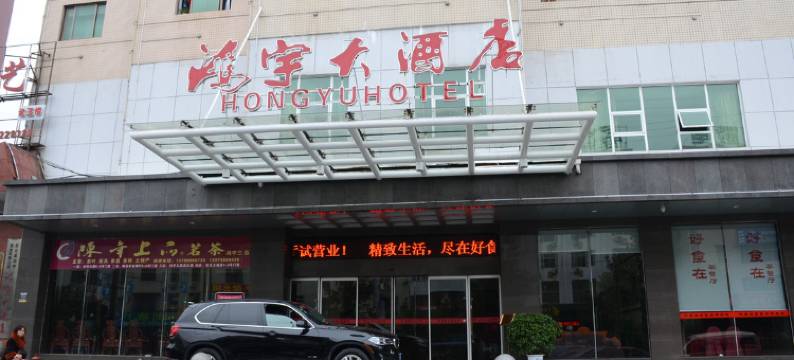 娄底新化鸿宇大酒店图片