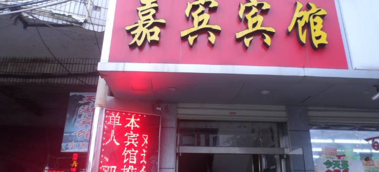 上杭嘉宾宾馆图片