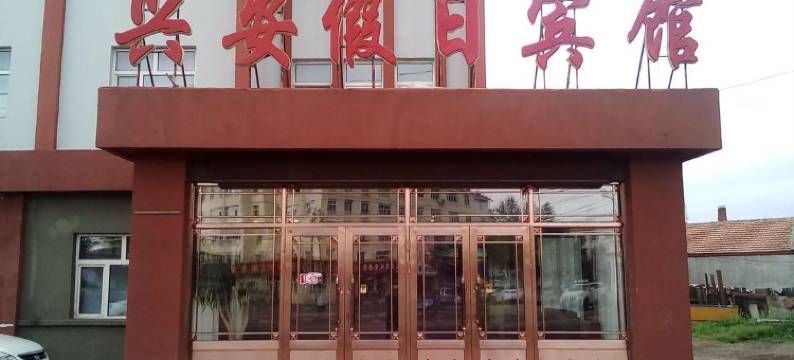 根河兴安假日宾馆图片