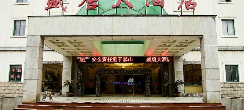 洛阳盛唐大酒店图片