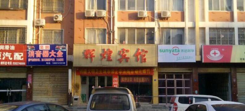 禹州辉煌宾馆图片