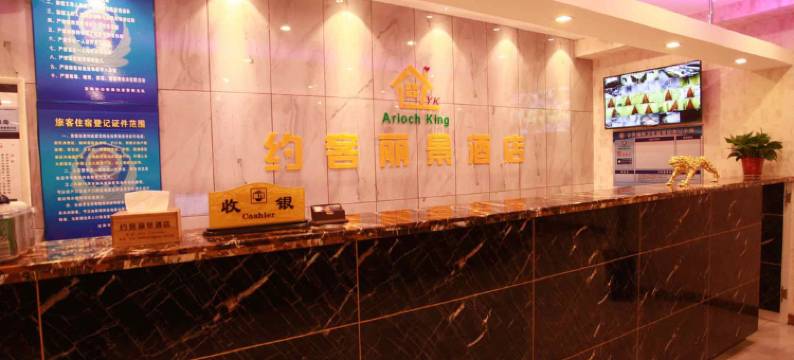 沈阳约客丽景酒店图片