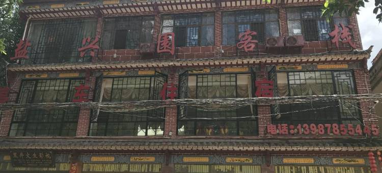 禄丰盐兴园客栈图片