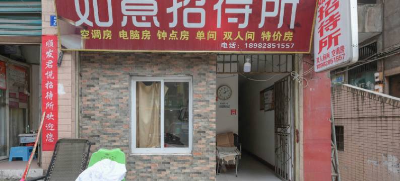 达州如意招待所图片