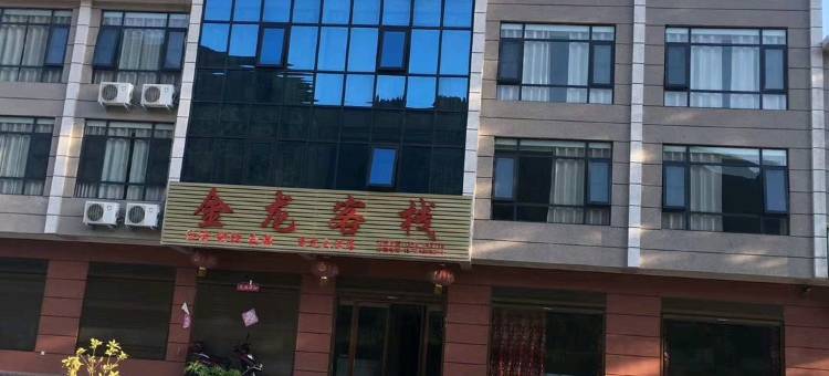 商城金龙客栈图片