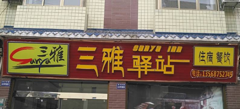 天全三雅驿站图片