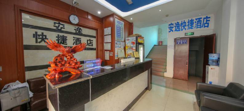 兴义安逸快捷酒店图片