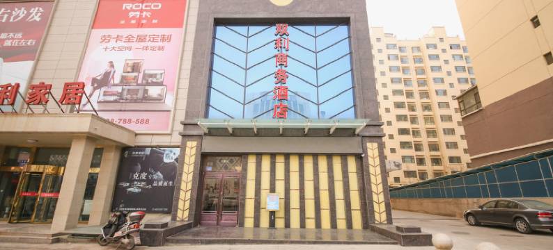 白银双利商务酒店图片