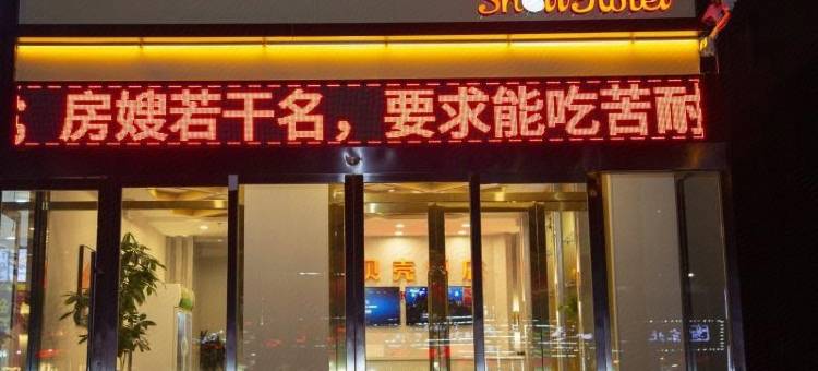 贝壳酒店(朔州建设路火车站店)图片