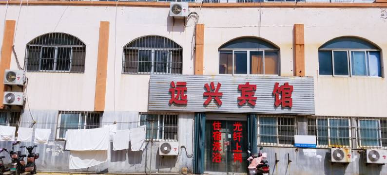 招远远兴宾馆图片