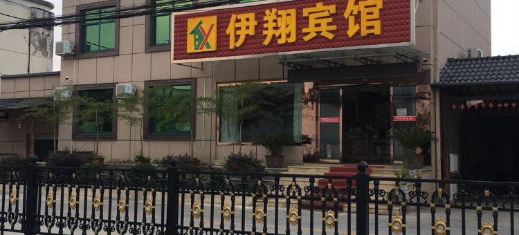 安吉伊翔宾馆图片