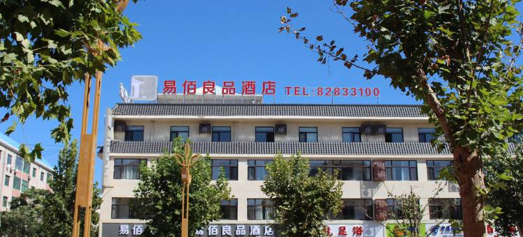 易佰良品酒店(平山温塘店)图片