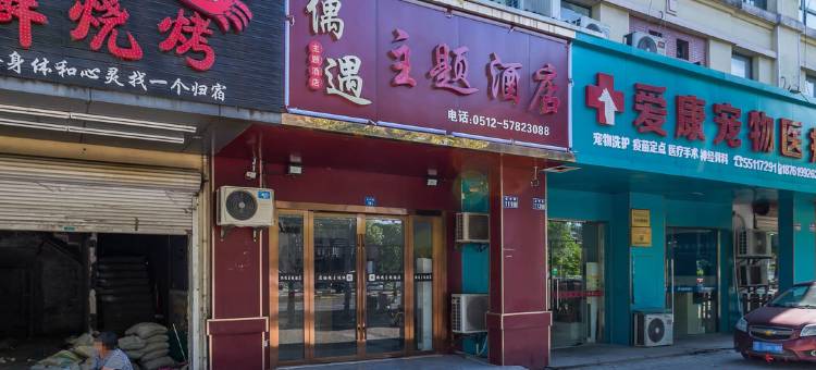 昆山偶遇主题酒店图片