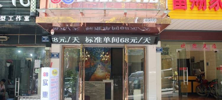 怀化88实惠宾馆图片