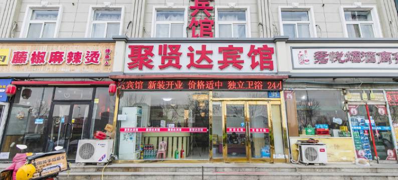 天津聚贤达宾馆图片