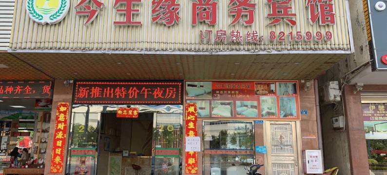 云浮今生缘商务宾馆图片