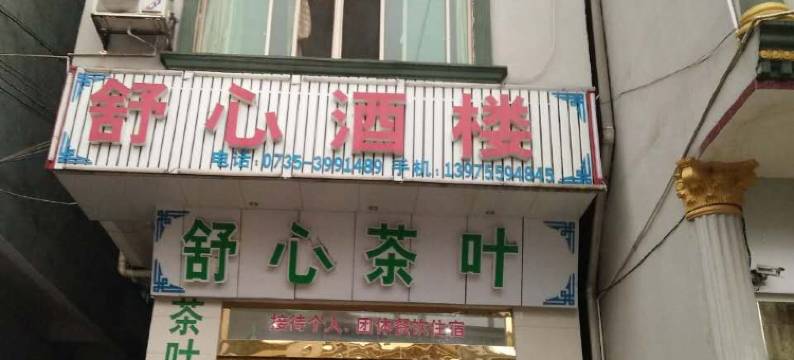 宜章莽山舒心酒楼图片