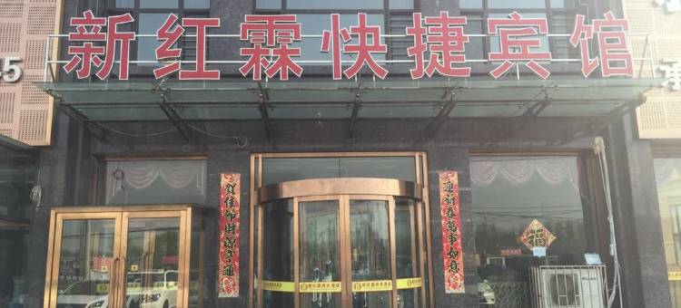 盖州市新红霖快捷宾馆图片