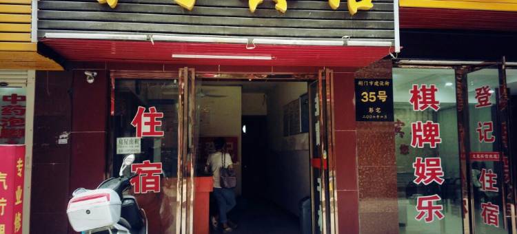 荆门馨宁宾馆图片