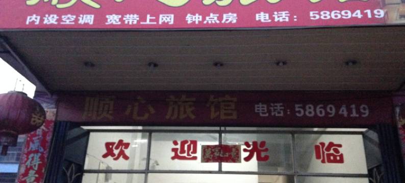 三明沙县顺心旅馆图片