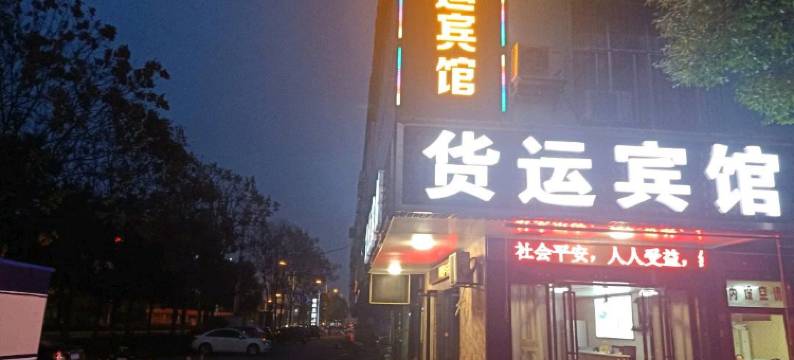 常德货运宾馆图片