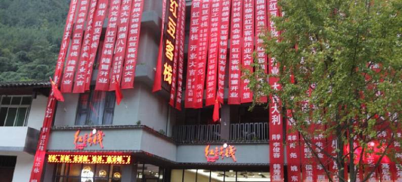 通江红豆客栈图片