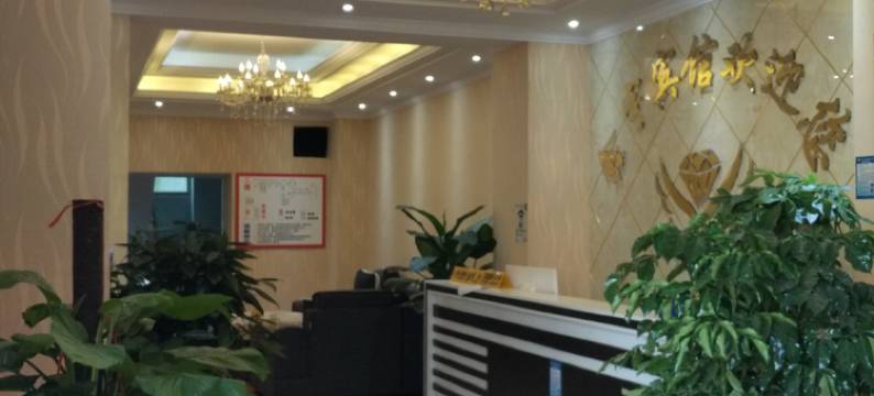 盐边鑫宇宾馆图片