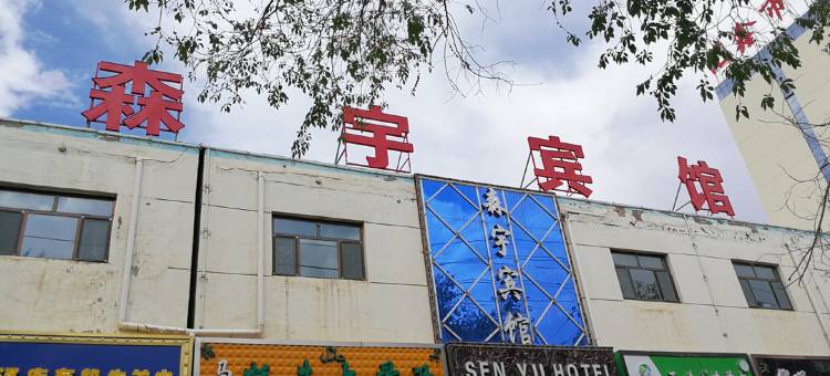 OYO西宁森宇宾馆图片