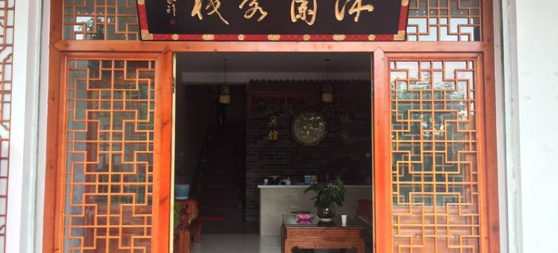 横店沐蘭民宿图片