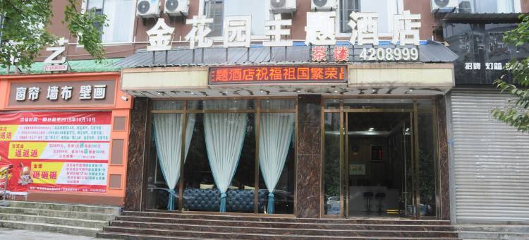 旺苍金花园主题酒店图片