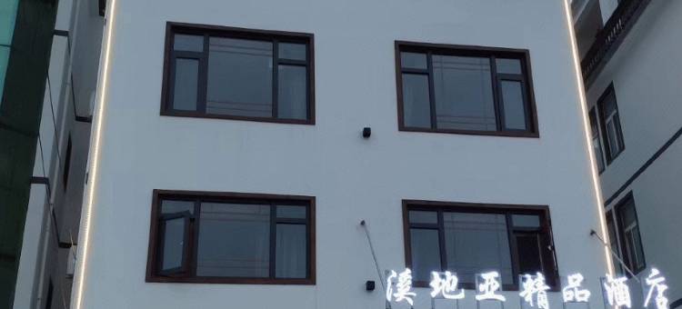 上饶溪地亚精品酒店(卫生学校店)图片