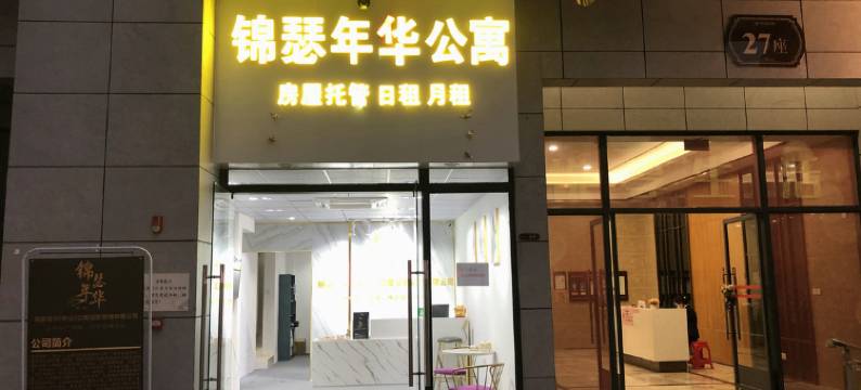 中山锦瑟年华公寓图片