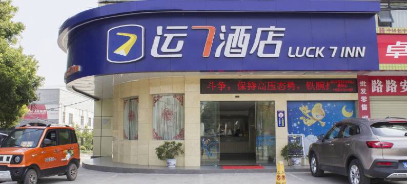 运7酒店(当阳长坂路店)图片