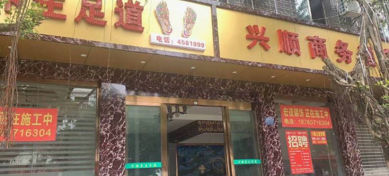 兴顺商务酒店图片