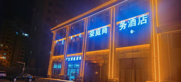 乌兰察布荣威商务酒店图片
