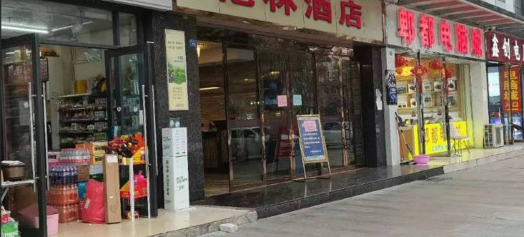 成都艳林酒店图片