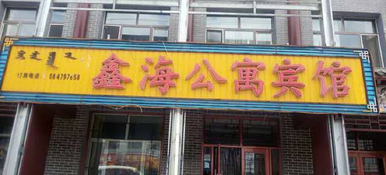 多伦鑫海公寓宾馆图片