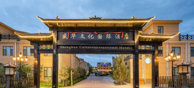 盛华文化国际酒店(七彩丹霞景区店)图片