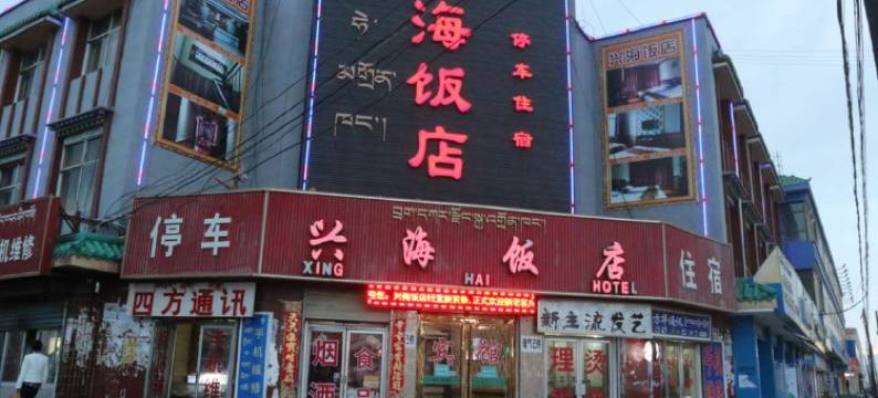 兴海饭店图片