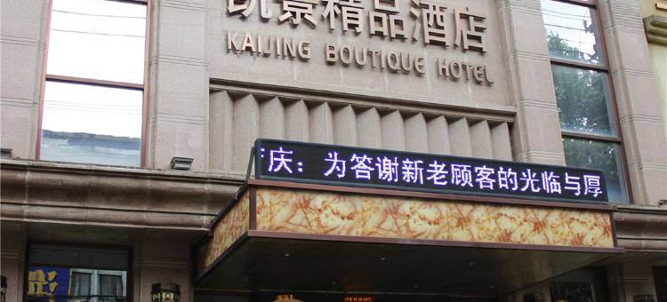 凯景精品酒店(淮南万达广场店)图片