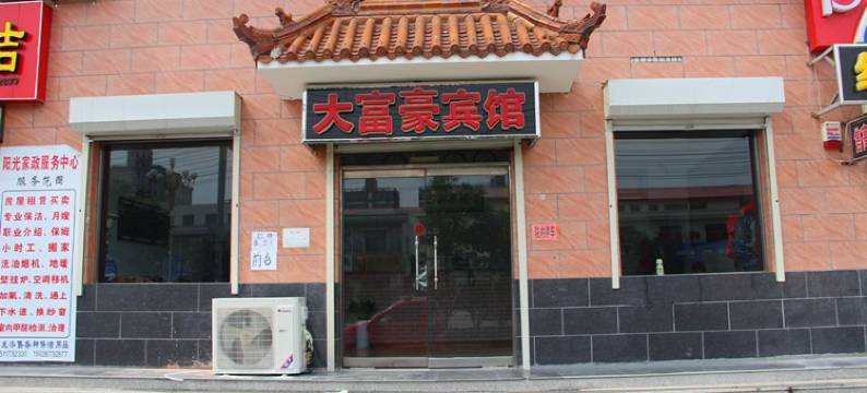 孟村大富豪宾馆图片